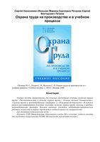 Охрана труда на производстве и в учебном процессе Петров Вольхин Петрова читать онлайн