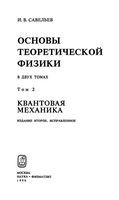 Основы теоретической физики Квантовая механика Савельев том 2 читать онлайн