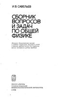 Сборник вопросов и задач по общей физике Савельев читать онлайн