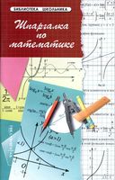 Шпаргалка по математике Хорошавина читать онлайн