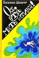 Ох эта математика Златко Шпорер читать онлайн