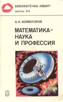 Математика Наука и профессия Колмогоров читать онлайн