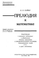 Прелюдия к математике Сойер читать онлайн
