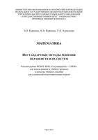 Математика Нестандартные методы решения неравенств и их систем Коропец Коропец Алексеева читать онлайн