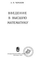 Введение в высшую математику Черкасов читать онлайн