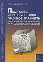 Построение и преобразования графиков Параметры Шахмейстер часть 2 3 читать онлайн