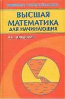 Высшая математика для начинающих и ее приложения к физике Зельдович Герштейн читать онлайн