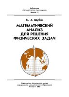 Математический анализ для решения физических задач Шубин читать онлайн