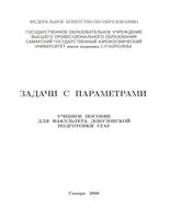 Задачи с параметрами Ефимов Коломиец учебное пособие читать онлайн
