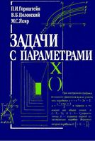 Задачи с параметрами Горнштейн Полонский Якир читать онлайн
