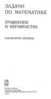 Задачи по математике Уравнения и неравенства Вавилов Мельников Олехник Пасиченко читать онлайн