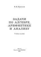 Задачи по алгебре арифметике и анализу Прасолов читать онлайн
