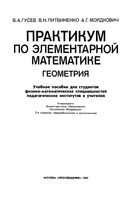 Практикум по элементарной математике Геометрия Гусев Литвиненко Мордкович читать онлайн