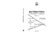 Математика в примерах и задачах Майсеня часть 4 читать онлайн