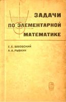 Задачи по элементарной математике повышенной трудности Ваховский Рывкин читать онлайн
