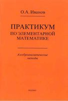 Практикум по элементарной математике алгебро-аналитические методы Иванов читать онлайн