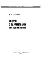 Задачи с параметрами и методы их решения Крамор читать онлайн