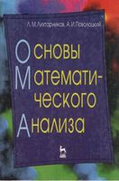 Основы математического анализа Лихтарников Поволоцкий читать онлайн