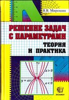 Решение задач с параметрами Теория и практика Мирошин читать онлайн