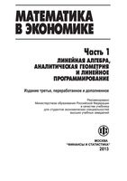 Учебник Математика в экономике Солодовников Бабайцев Браилов часть 1 читать онлайн