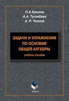 Задачи и упражнения по основам общей алгебры Крылов Туганбаев Чехлов читать онлайн