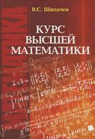 Курс высшей математики Шипачев читать онлайн