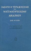 Задачи и упражнения по математическому анализу для втузов Демидович Бараненков читать онлайн