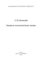 Лекции по математическому анализу Львовский читать онлайн