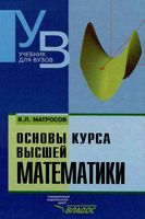 Основы курса высшей математики Матросов читать онлайн