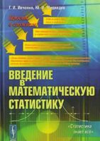 Введение в математическую статистику Ивченко Медведев читать онлайн