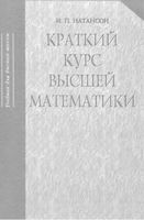 Краткий курс высшей математики Натансон читать онлайн