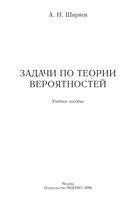 Задачи по теории вероятностей Ширяев читать онлайн