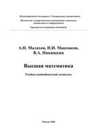 Высшая математика Малахов Максюков Никишкин читать онлайн