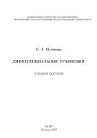 Дифференциальные уравнения Пушкарь читать онлайн