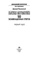 Высшая математика 100 экзаменационных ответов 1 курс Письменный читать онлайн