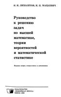 Руководство к решению задач по высшей математике теории вероятностей и математической статистике Лихолетов Мацкевич читать онлайн