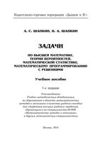 Задачи с решениями по высшей математике Теории вероятностей Математической статистике Программированию с решениями Шапкин читать онлайн