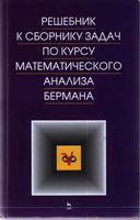 Решебник к сборнику задач по математическому анализу Берман читать онлайн
