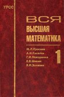 Вся Высшая математика Краснов Киселев Макаренко том 1 читать онлайн