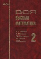 Вся Высшая математика Краснов Киселев Макаренко том 2 читать онлайн