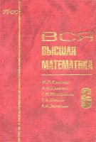 Вся Высшая математика Краснов Киселев Макаренко том 6 читать онлайн