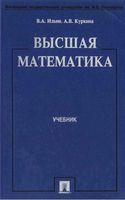 Учебник Высшая математика Ильин Куркина читать онлайн