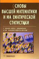Основы высшей математики и математической статистики Павлушков читать онлайн