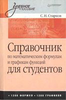 Справочник по математическим формулам и графикам функций для студентов Старков читать онлайн