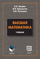Высшая математика Балдин Башлыков Рукосуев читать онлайн