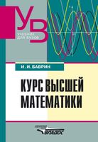 Курс высшей математики Баврин читать онлайн