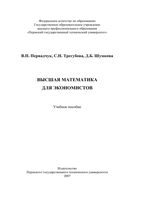 Высшая математика для экономистов Первадчук Трегубова Шумкова читать онлайн