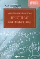 Высшая математика Мини-справочник для вузов Галабурдин читать онлайн