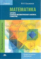 Математика Башмаков учебник для СПО студентов среднего проф образования читать онлайн