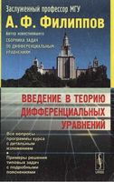 Введение в теорию дифференциальных уравнений Филиппов читать онлайн